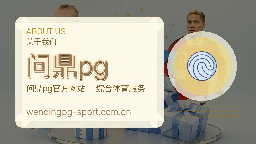 问鼎pg关于我们模块图