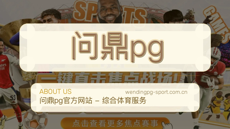 问鼎pg综合体育服务