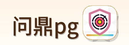 问鼎pg Logo